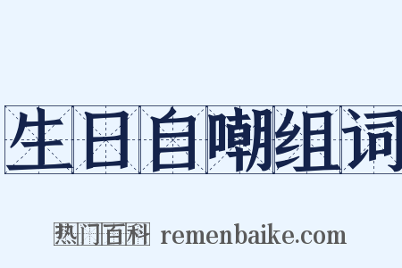 生日自嘲组词是什么意思的图片